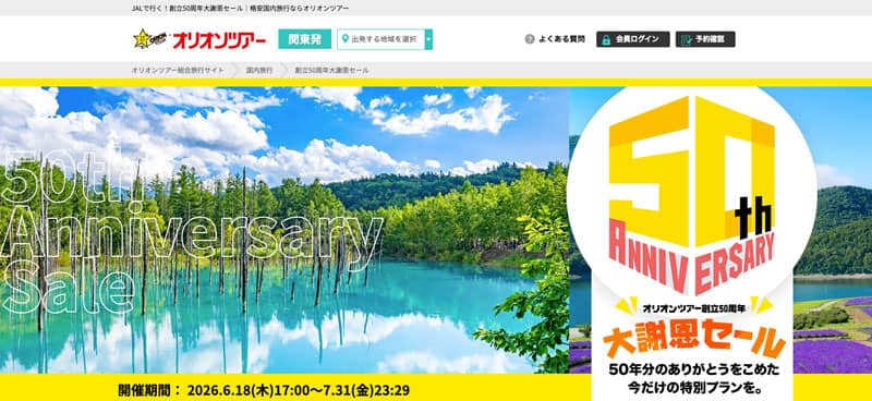 オリオンツアー創立50周年大謝恩セール