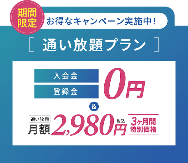 リントスル(Rintosull)通い放題プランがお得な3ヶ月間特別価格になるキャンペーン