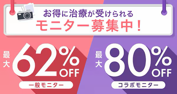 湘南美容クリニックのモニター制度