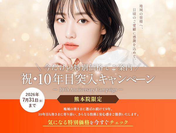 湘南美容クリニック熊本院限定！祝・10年目突入キャンペーン