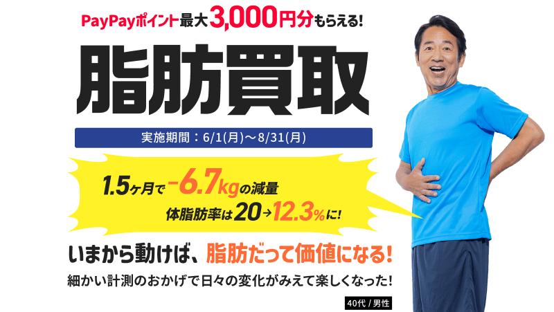 ティップネスの脂肪買取キャンペーン