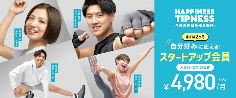 ティップネス スタートアップ会員 2ヶ月使い放題のおトクプラン