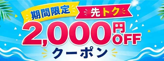 2,000円分OFFクーポン配布中 アクティビティジャパンの先トクキャンペーン