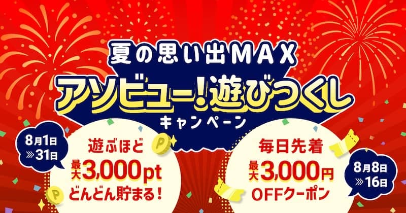 夏の思い出MAX アソビュー!遊びつくしキャンペーン