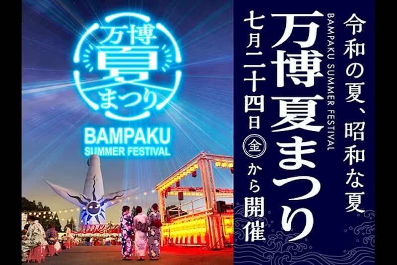 万博記念公園の入場券と万博夏まつりセット券が最大11%割引