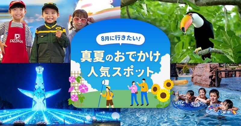 8月に行きたい!真夏のおでかけ人気スポット