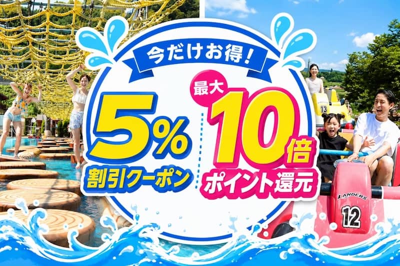 東京サマーランド 5%割引クーポンと最大10倍ポイント還元で今だけお得!