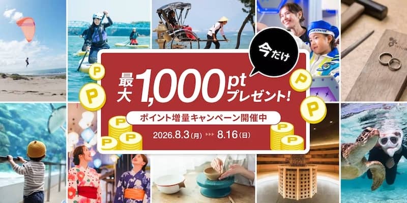 今だけ最大1,000ポイントプレゼント! アソビュー!のポイント増量キャンペーン