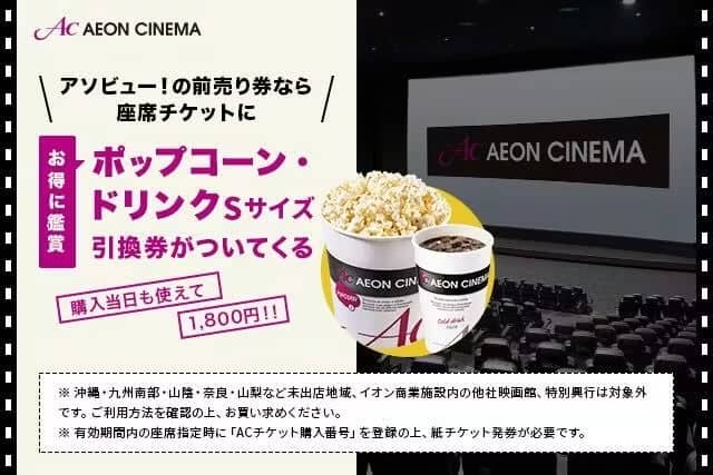 35％割引！全国のイオンシネマで使える映画鑑賞券＋ポップコーン・ドリンクSセットをお得に購入