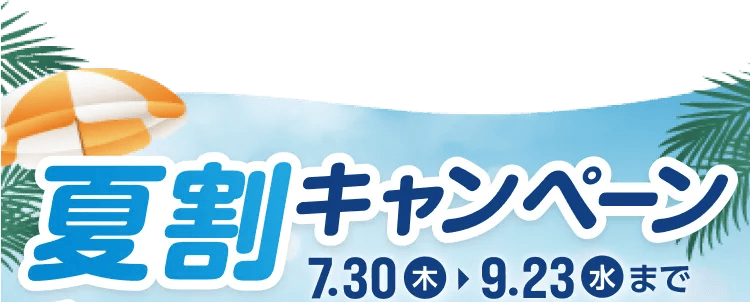 ドクターストレッチの夏割キャンペーン