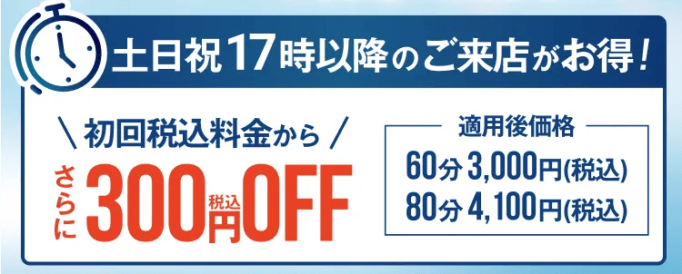 ドクターストレッチ 土日祝17時以降に来店すると初回税込料金からさらに300円OFF