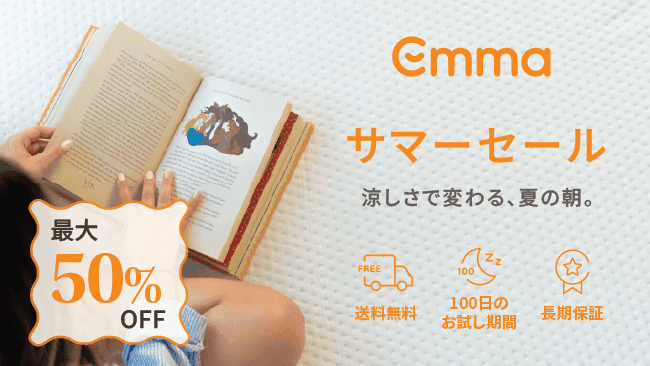 最大50%オフ!エマ・スリープのサマーセール