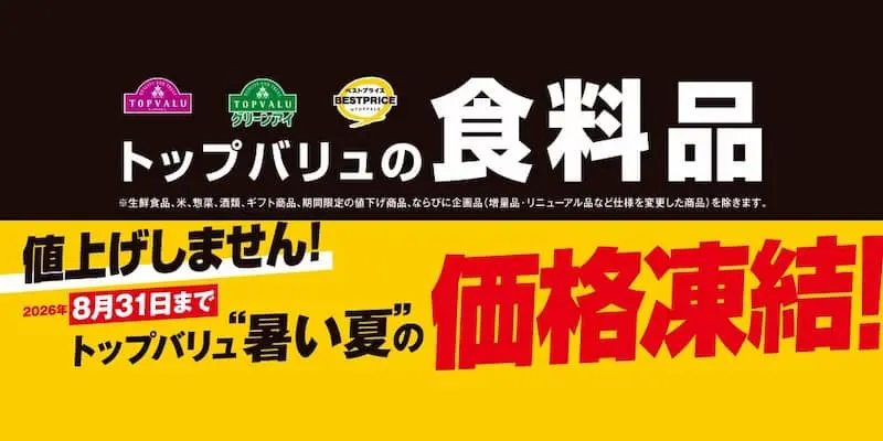 トップバリュの食料品は値上げしません!暑い夏の価格凍結