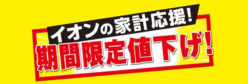 イオンの家計応援!期間限定値下げ