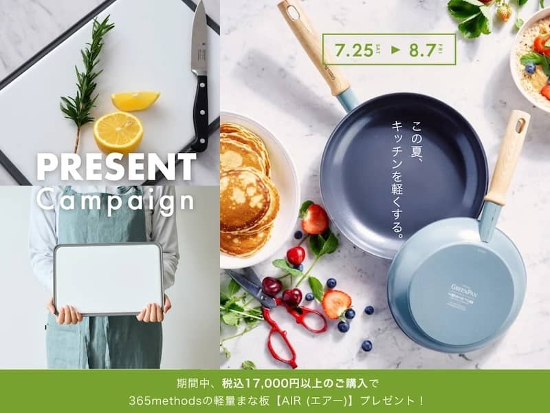 グリーンパン公式ストアで税込17,000円以上ご購入で「365methods 軽量まな板【AIR】」を1点プレゼント