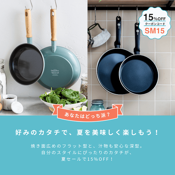 15%OFFの割引になるクーポンコードあり!グリーンパン7日間限定サマーセール