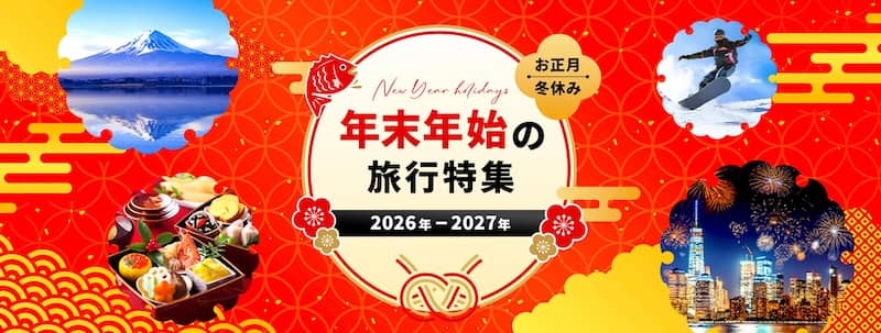 HIS(エイチアイエス) 年末年始の旅行特集