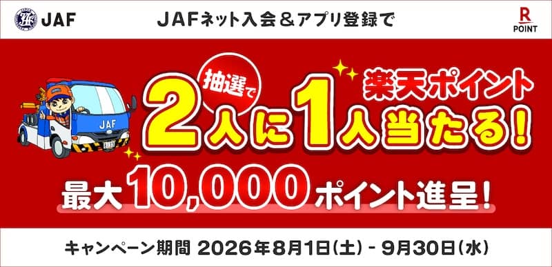 JAFネット入会＆アプリ登録で楽天ポイント最大1万ポイント進呈キャンペーン