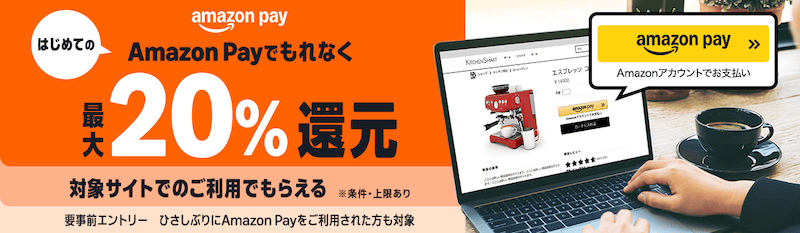 はじめてのAmazon Payでもれなく最大20％還元キャンペーン