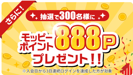 さらに！友達紹介経由でモッピー新規入会すると抽選で300名にモッピーポイント 888ポイントプレゼント