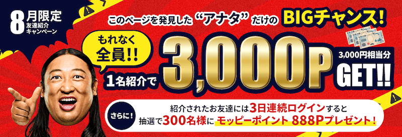 2026年8月限定！モッピー友達紹介キャンペーン