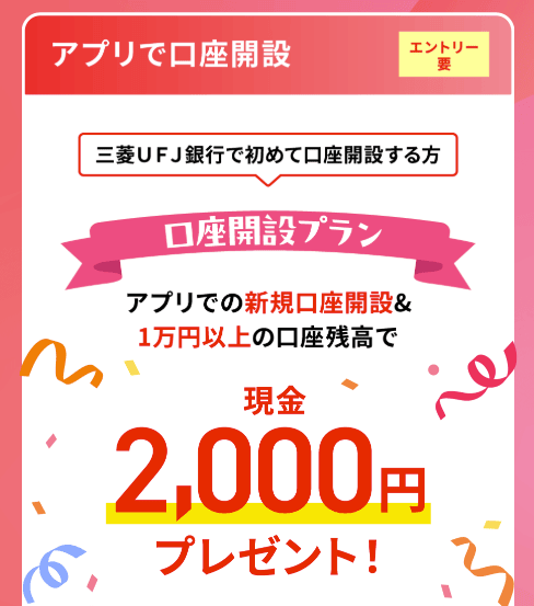 三菱UFJ銀行のアプリでの口座開設＋1万円以上ご入金で現金2,000円プレゼント