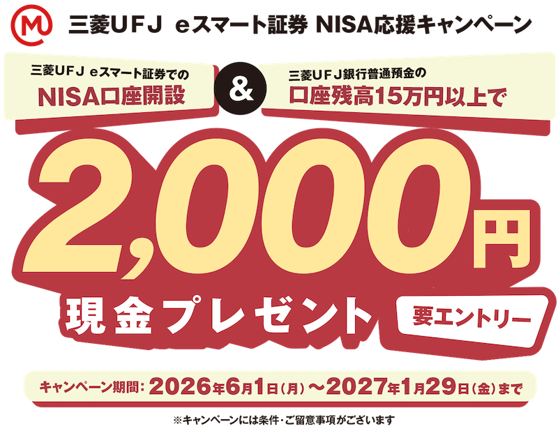 三菱UFJ eスマート証券 NISA応援キャンペーン 2,000円現金プレゼント