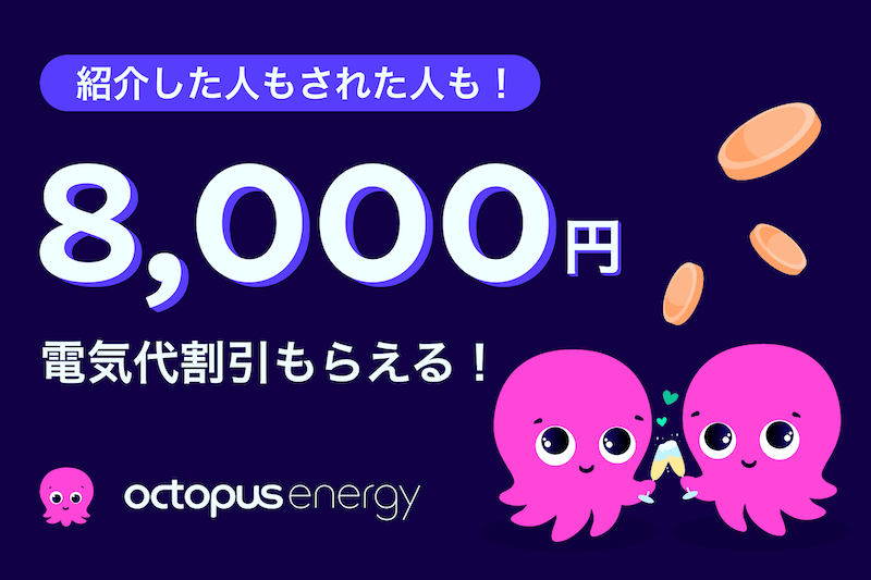 オクトパスエナジーの友達紹介割