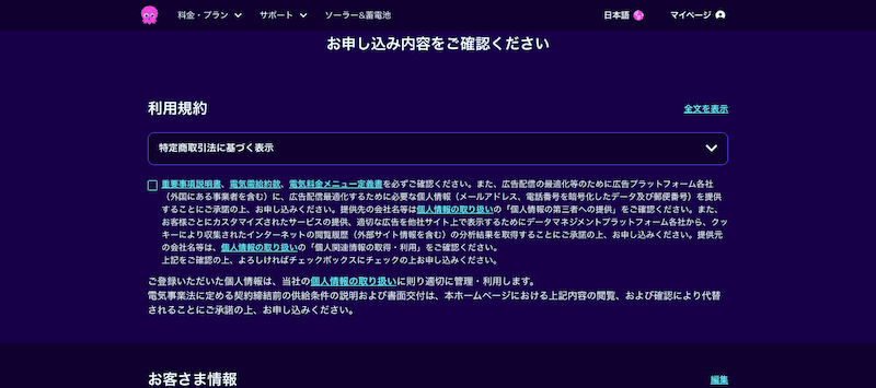 オクトパスエナジーの利用規約・申し込み内容の確認画面