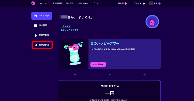 オクトパスエナジーのマイページTOP