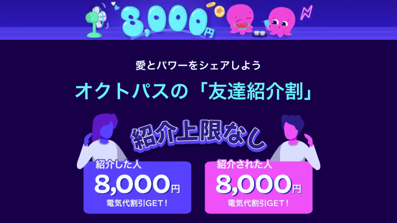 オクトパスエナジーの友達紹介割