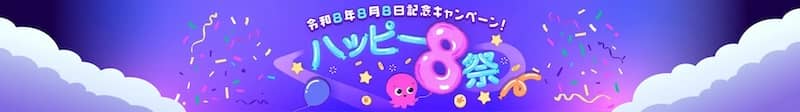 オクトパスエナジーの友達紹介割増額キャンペーン!ハッピー8祭