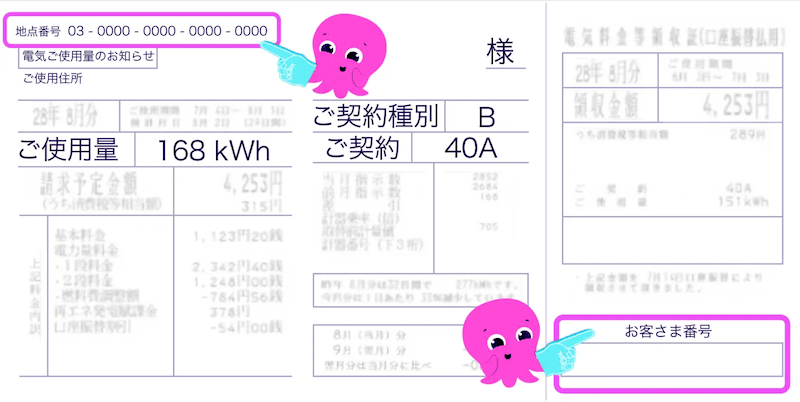 契約中の電力会社のお客さま番号と供給地点特定番号