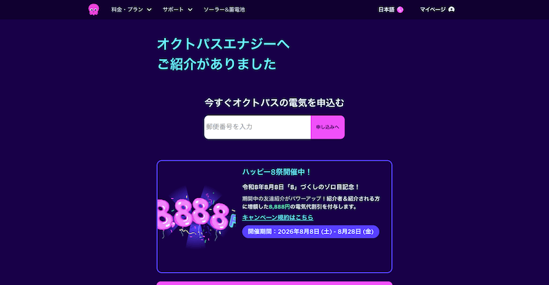 オクトパスエナジーの紹介リンク特設ページ