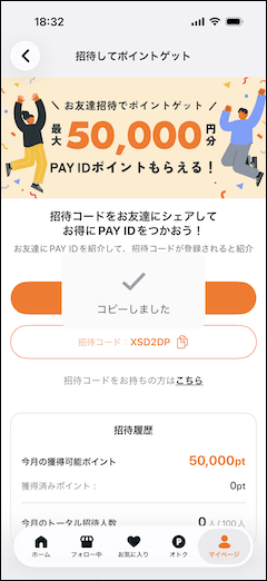 PAY ID友達招待コードをコピーしました