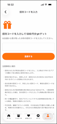 PAY ID登録後にアプリのマイページから招待コードを入力できる画面
