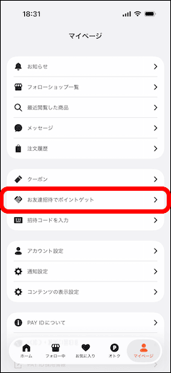 PAY IDアプリのマイページ画面のお友達招待でポイントをゲットメニュー