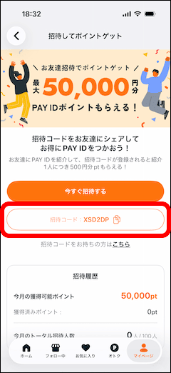 PAY IDアプリの招待コード確認画面