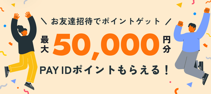PAY IDの友達招待で最大5万円分のポイントがもらえる紹介画像