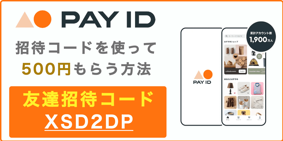 PAY IDの招待コード「XSD2DP」を使って500円もらう方法