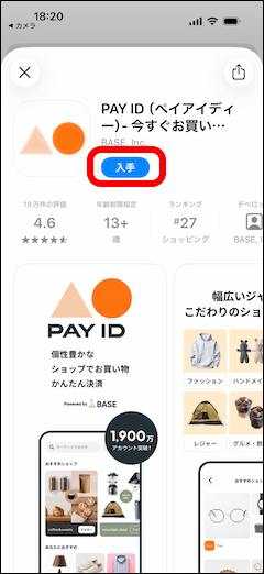 PAY IDアプリのダウンロード画面