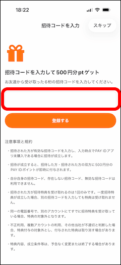 PAY IDの招待コード入力画面