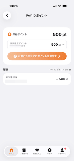 PAY IDの保有ポイント確認画面