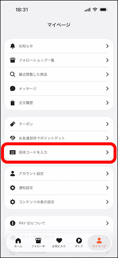 PAY IDアプリのマイページ画面の招待コードを入力メニュー