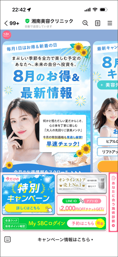 湘南美容クリニックのLINE友だち追加で配信されるキャンペーンやクーポン情報画面