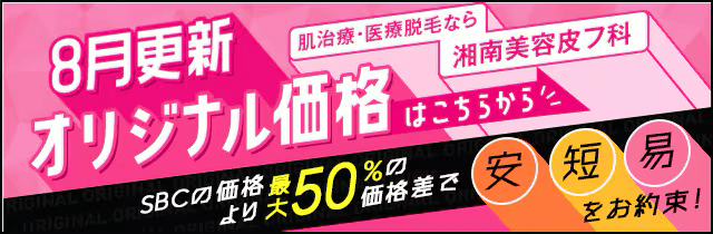 湘南美容皮フ科 8月更新オリジナル価格 SBCの価格より最大50％の価格差で安短易をお約束！