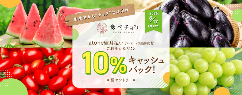エントリーして食べチョクでatone翌月払いを利用すると10%キャッシュバック