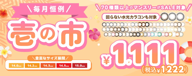TeAmo(ティアモ)毎月恒例 壱の市