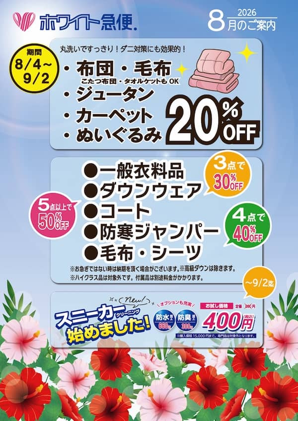 東京エリアのホワイト急便 8月セール