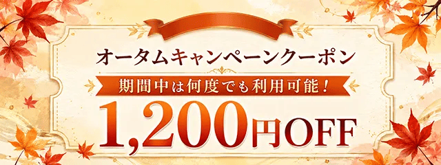 アクティビティジャパンのオータムキャンペーンクーポン